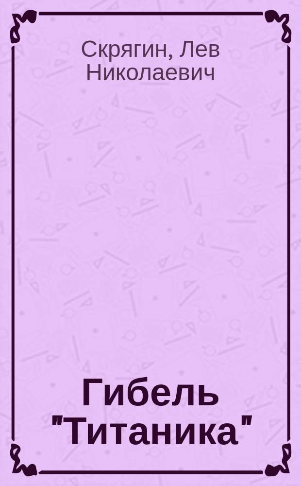 Гибель "Титаника" : Крупнейшие катастрофы в истории мореплавания