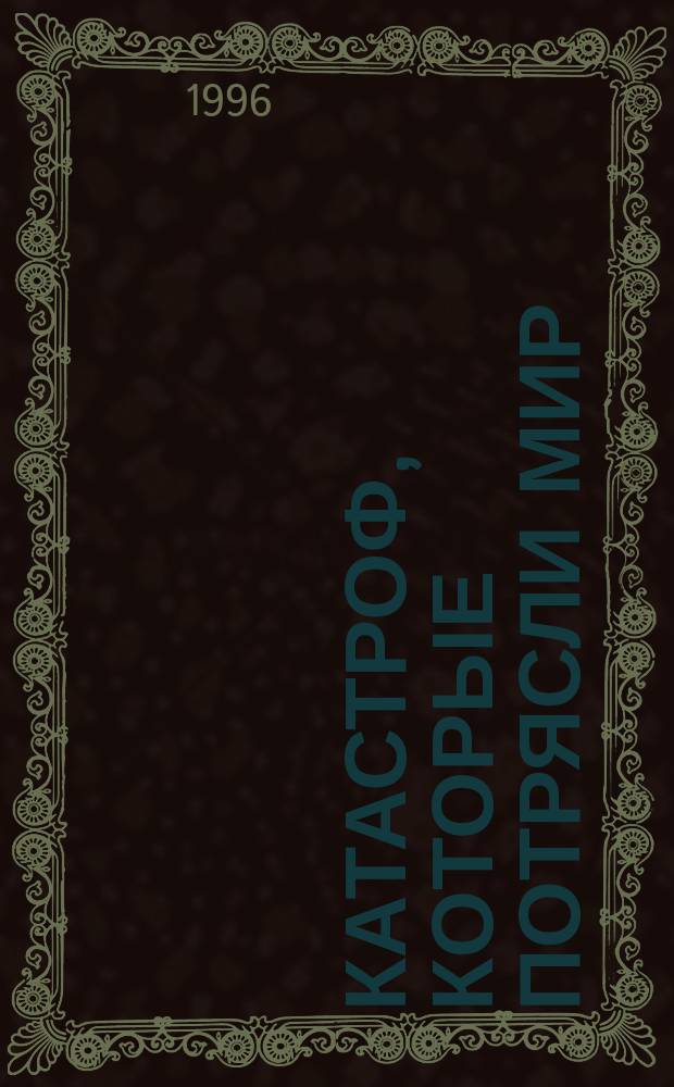 300 катастроф, которые потрясли мир : Катастрофы на воде