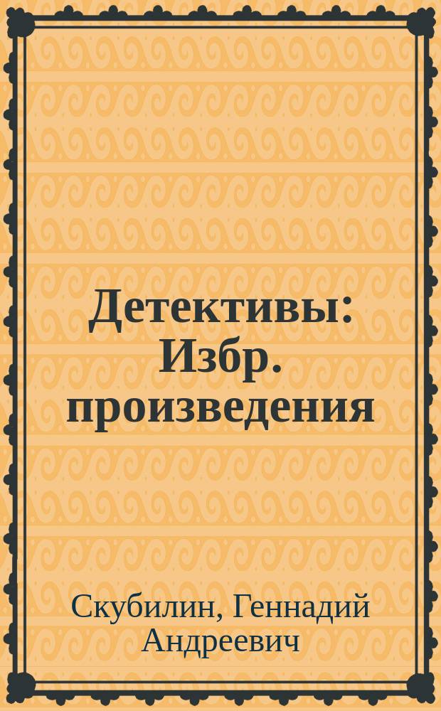 Детективы : Избр. произведения : Роман, повести, рассказ