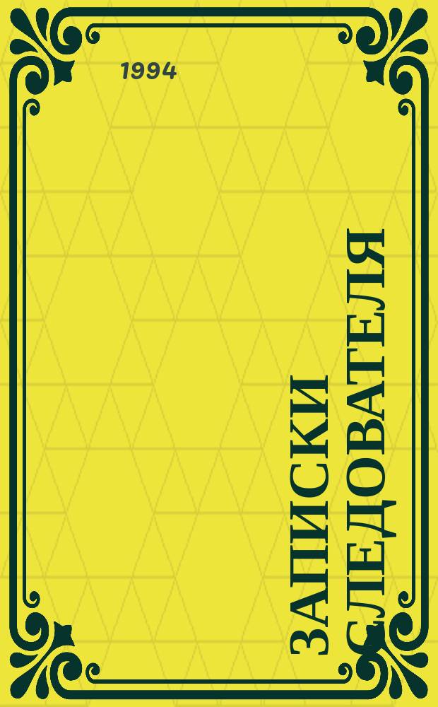 Записки следователя : Сборник