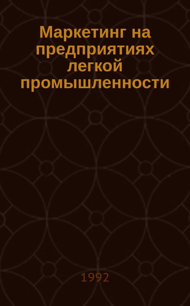Маркетинг на предприятиях легкой промышленности : (На прим. Оренб. произв. торг.-трикотаж. об-ния) : Монография