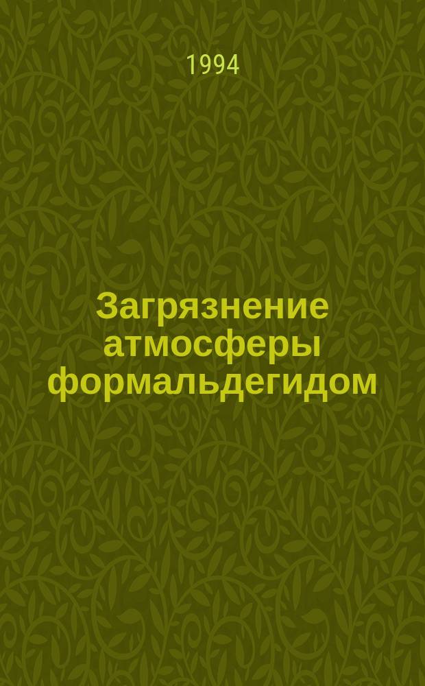 Загрязнение атмосферы формальдегидом : Аналит. обзор