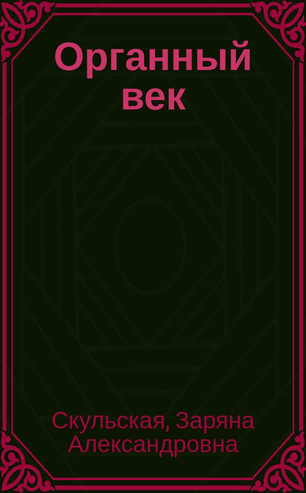 Органный век : Нижегор. альбом
