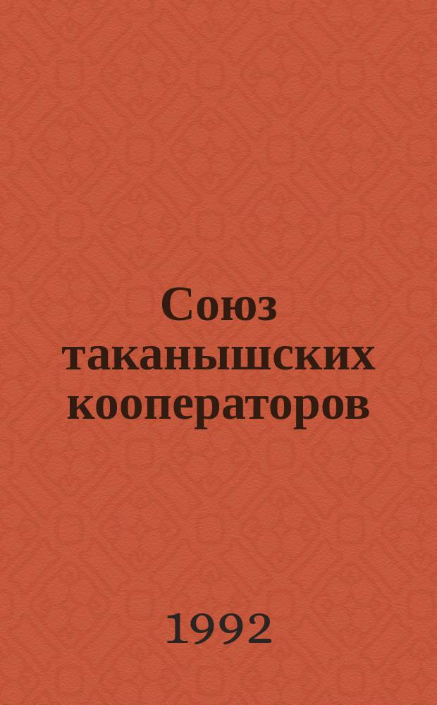 Союз таканышских кооператоров : Ассоц. с.-х. кооперативов "Родина" Мамадыш. р-на Респ. Татарстан : Из опыта работы