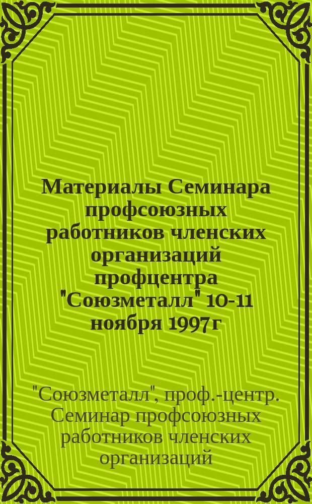 Материалы Семинара профсоюзных работников членских организаций профцентра "Союзметалл" 10-11 ноября 1997 г.
