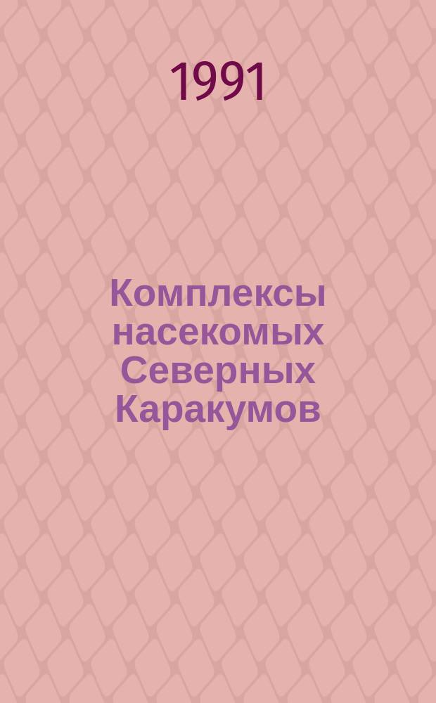 Комплексы насекомых Северных Каракумов : (Фауна, экология, формирование и биоценотич. связи)