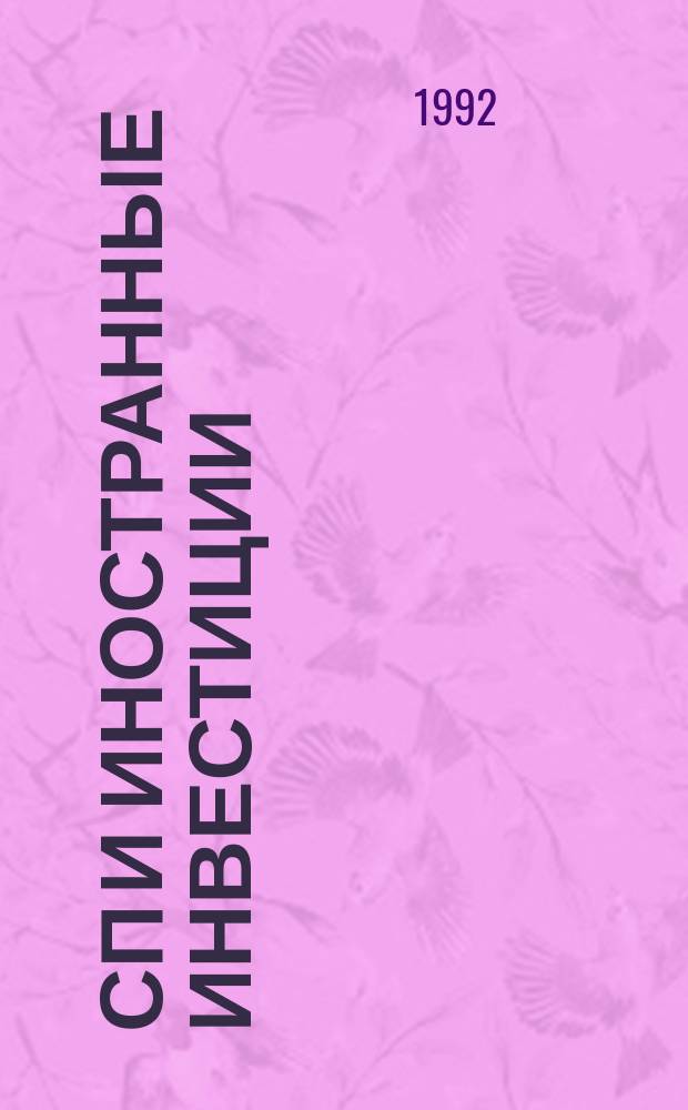 СП и иностранные инвестиции