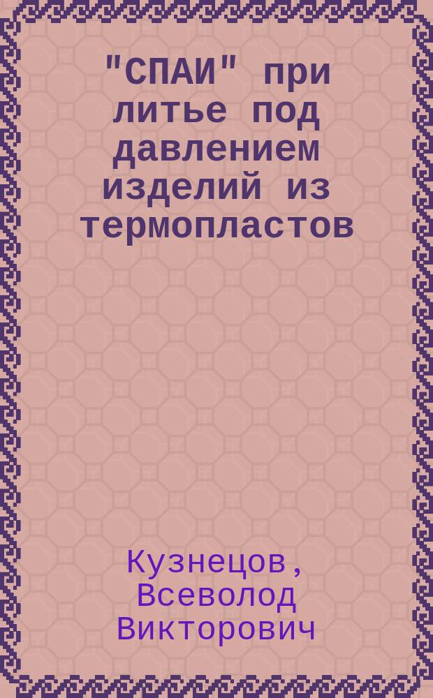 "СПАИ" при литье под давлением изделий из термопластов