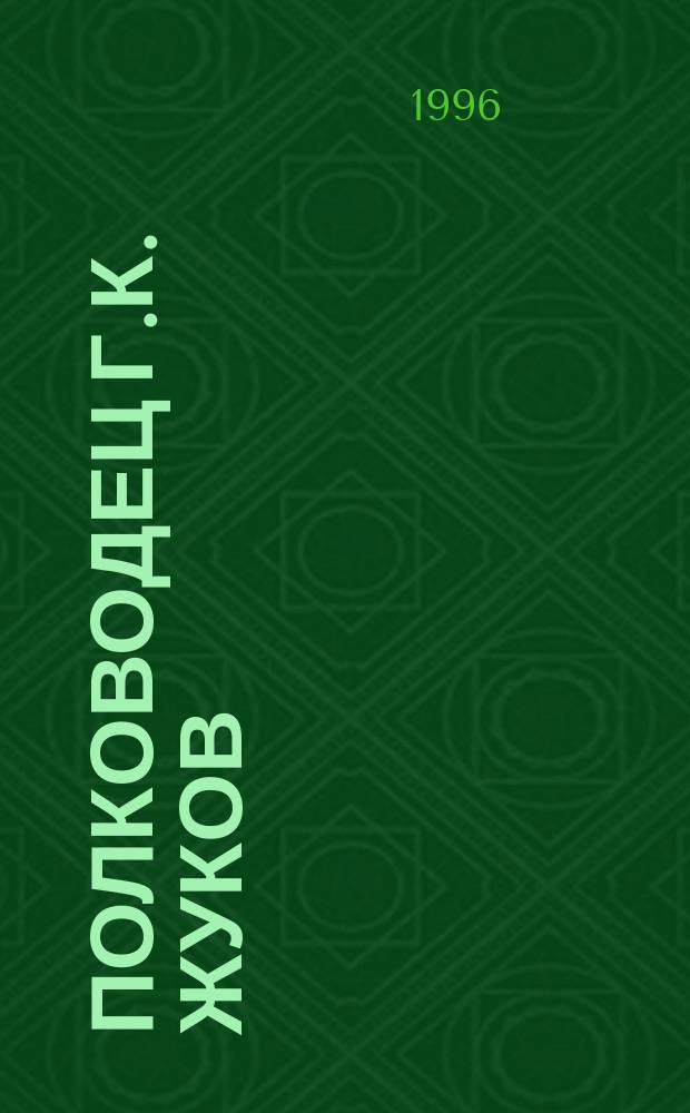 Полководец Г.К. Жуков: взлет и падение : к 100-летию со дня рождения