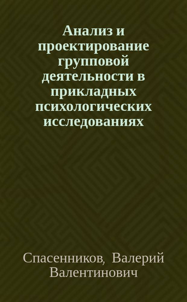 Анализ и проектирование групповой деятельности в прикладных психологических исследованиях