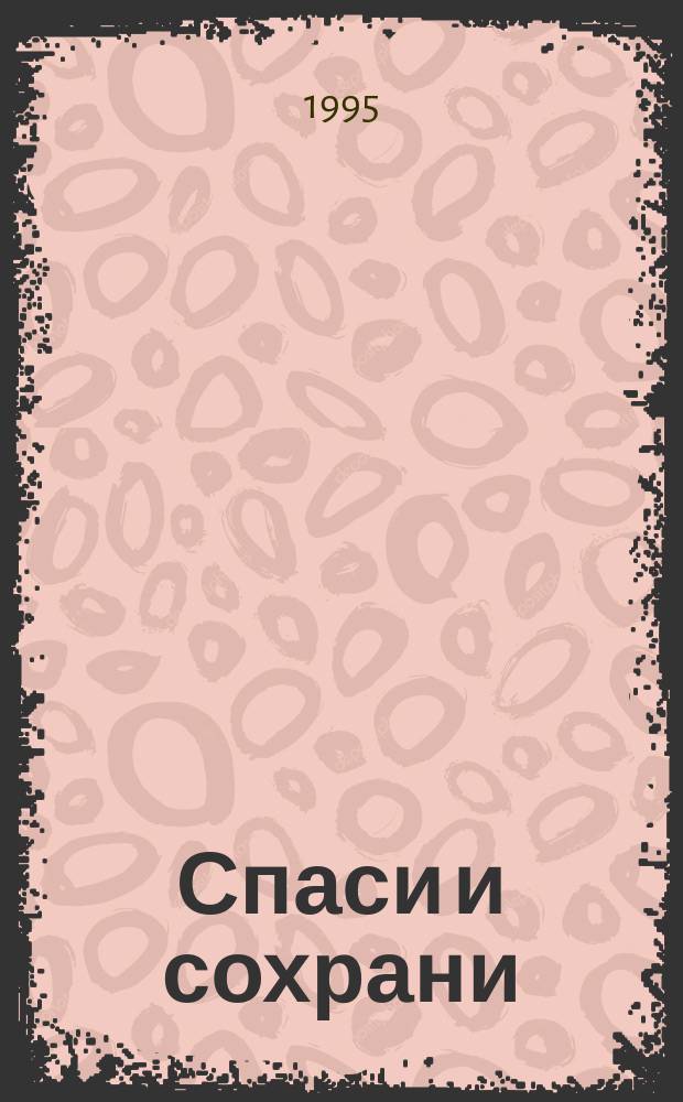 Спаси и сохрани : Аборт и христиан. мораль : Сборник