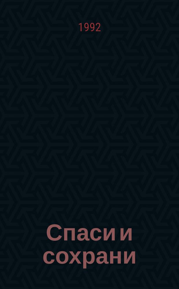 Спаси и сохрани : Как молиться об исцелении от недуга пьянства : Правосл. сб