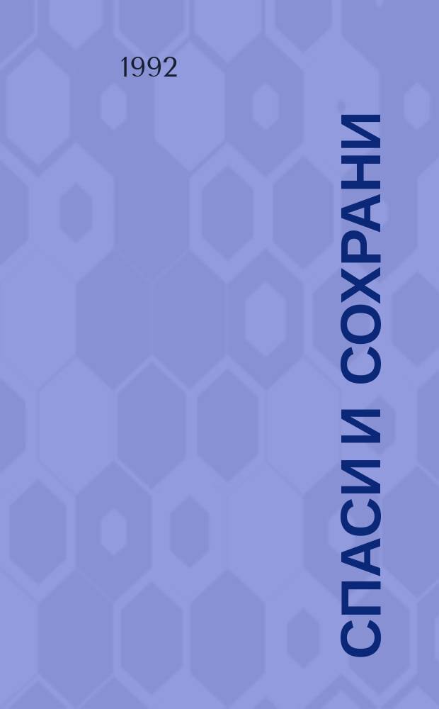 СПАСИ и сохрани : Как молиться об исцелении от недугов : (Правосл. сб.)