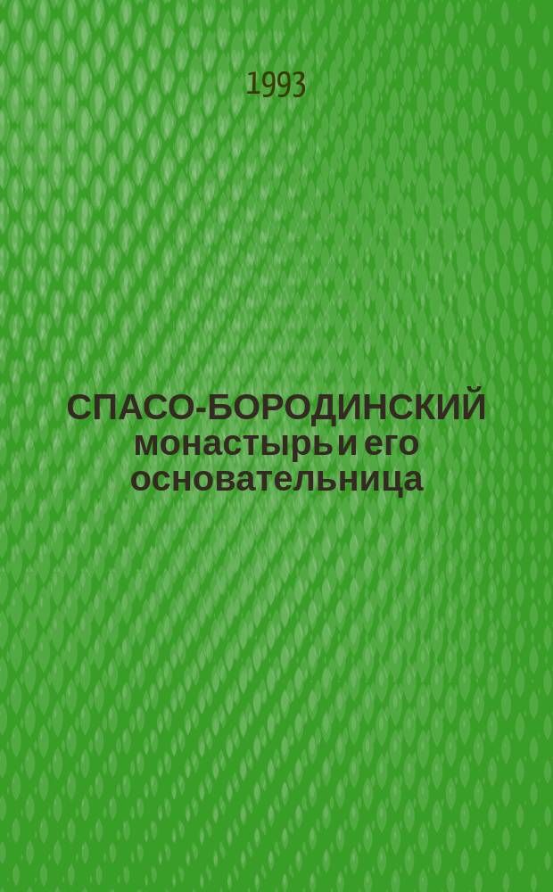 СПАСО-БОРОДИНСКИЙ монастырь и его основательница : М.М. Тучкова