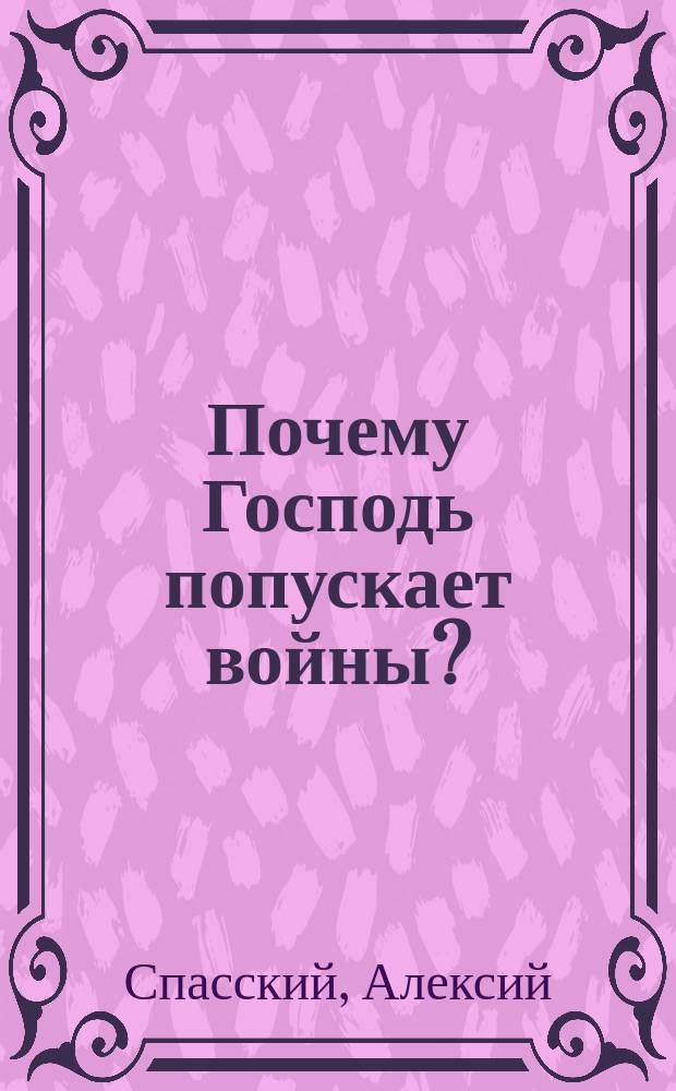 Почему Господь попускает войны?