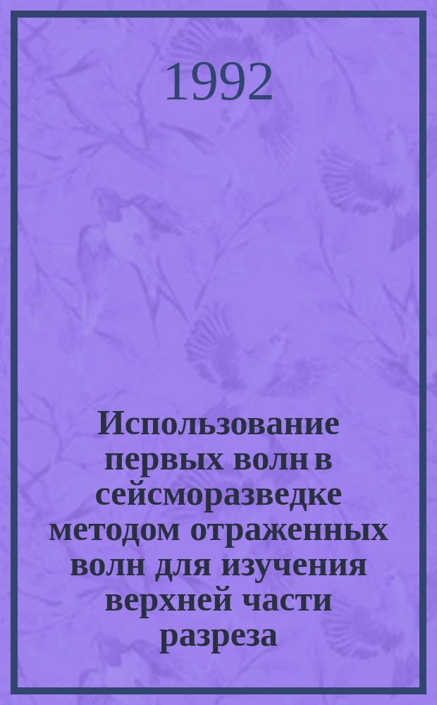 Использование первых волн в сейсморазведке методом отраженных волн для изучения верхней части разреза