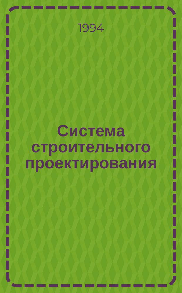 Система строительного проектирования : Пробл. лекция для студентов спец. "Менеджмент"-061100 специализации "Произв. менеджмент в стр-ве"-061107