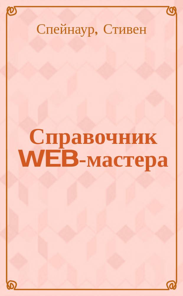 Справочник WEB-мастера : Учеб. пособие