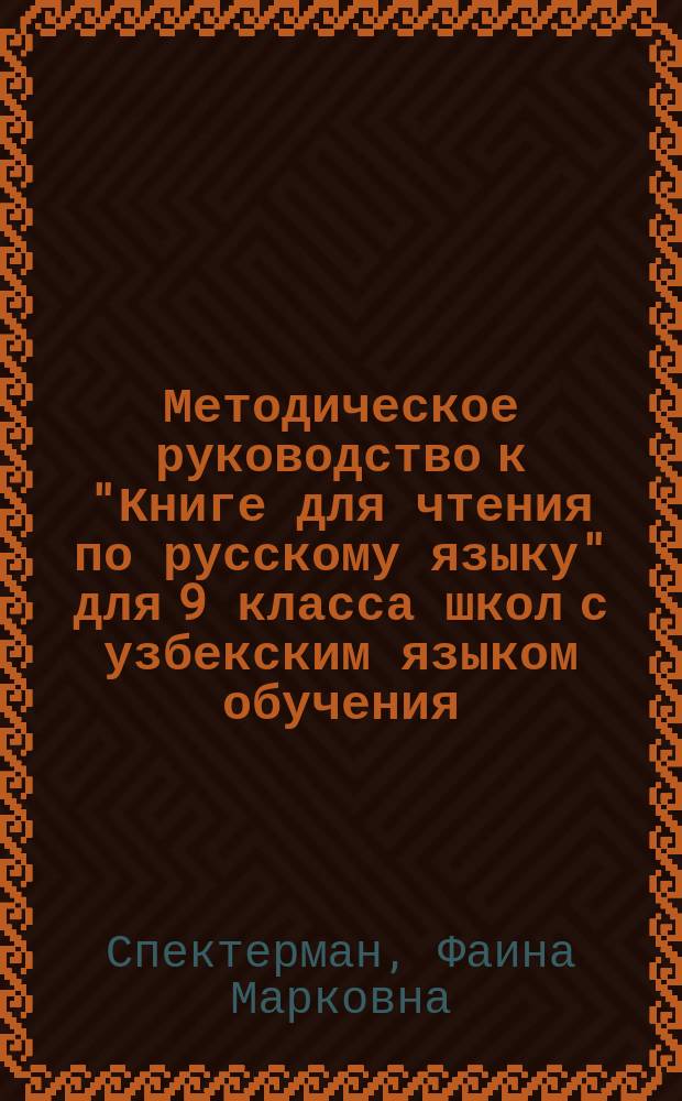 Методическое руководство к "Книге для чтения по русскому языку" для 9 класса школ с узбекским языком обучения : Пособие для учителей