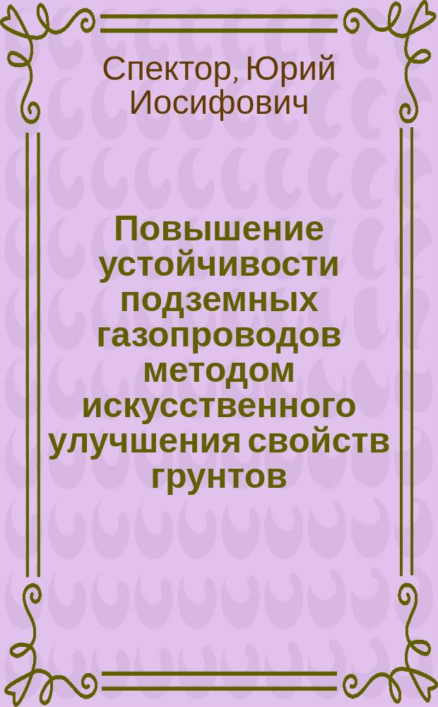 Повышение устойчивости подземных газопроводов методом искусственного улучшения свойств грунтов