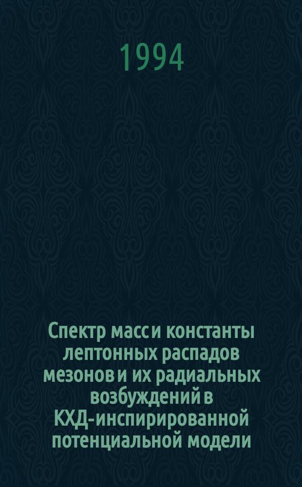 Спектр масс и константы лептонных распадов мезонов и их радиальных возбуждений в КХД-инспирированной потенциальной модели
