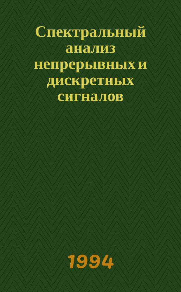 Спектральный анализ непрерывных и дискретных сигналов : Учеб. пособие
