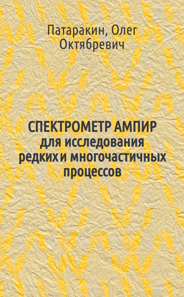 СПЕКТРОМЕТР АМПИР для исследования редких и многочастичных процессов