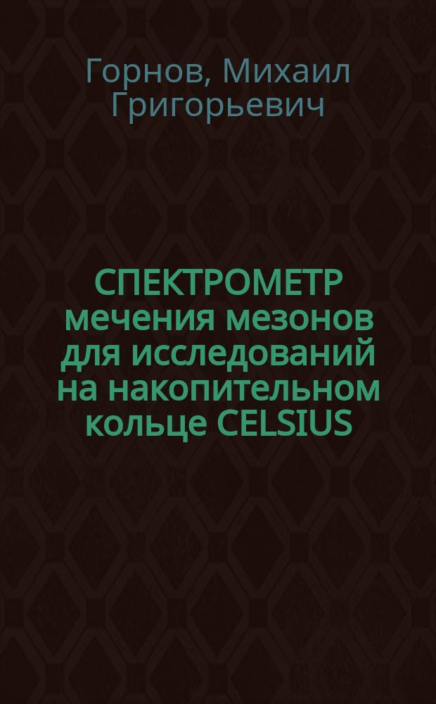 СПЕКТРОМЕТР мечения мезонов для исследований на накопительном кольце CELSIUS