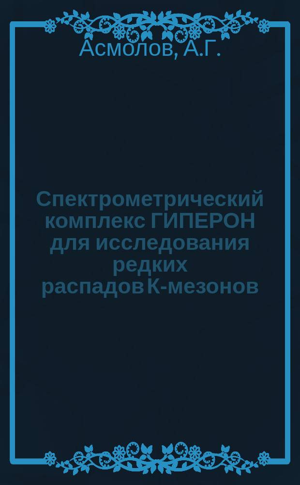 Спектрометрический комплекс ГИПЕРОН для исследования редких распадов К-мезонов