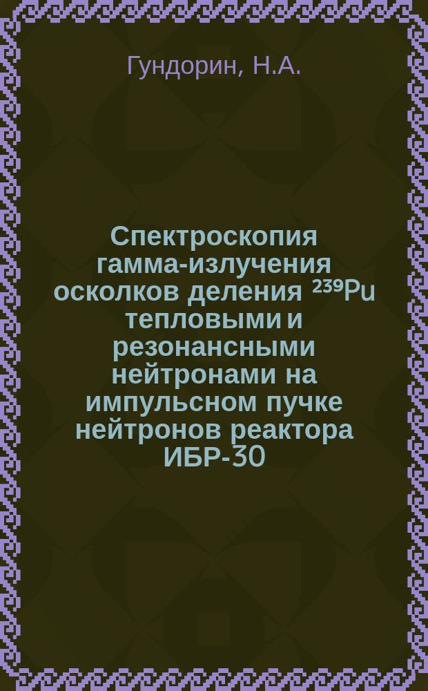 Спектроскопия гамма-излучения осколков деления ²³⁹Pu тепловыми и резонансными нейтронами на импульсном пучке нейтронов реактора ИБР-30