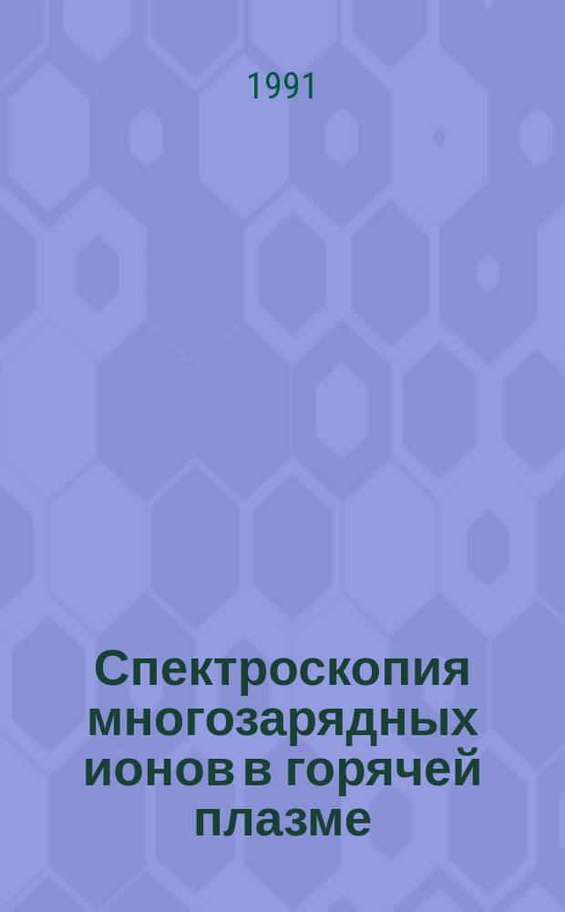 Спектроскопия многозарядных ионов в горячей плазме