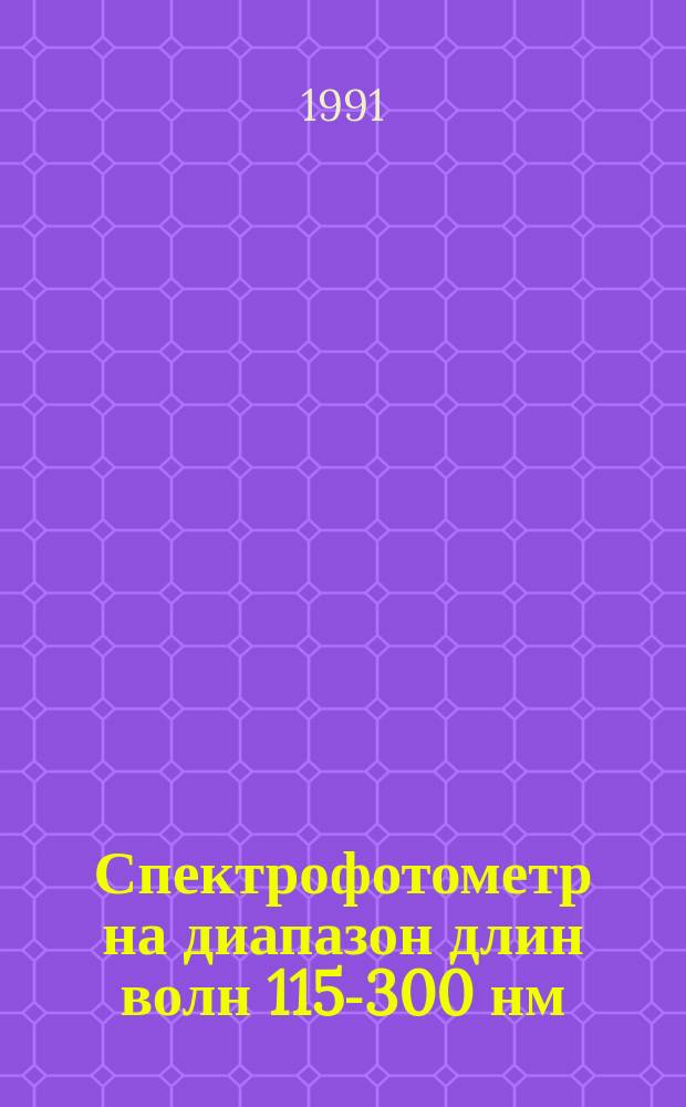 Спектрофотометр на диапазон длин волн 115-300 нм