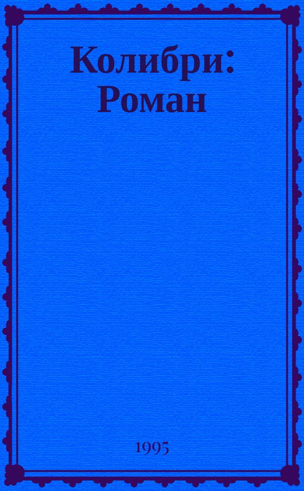 Колибри : Роман