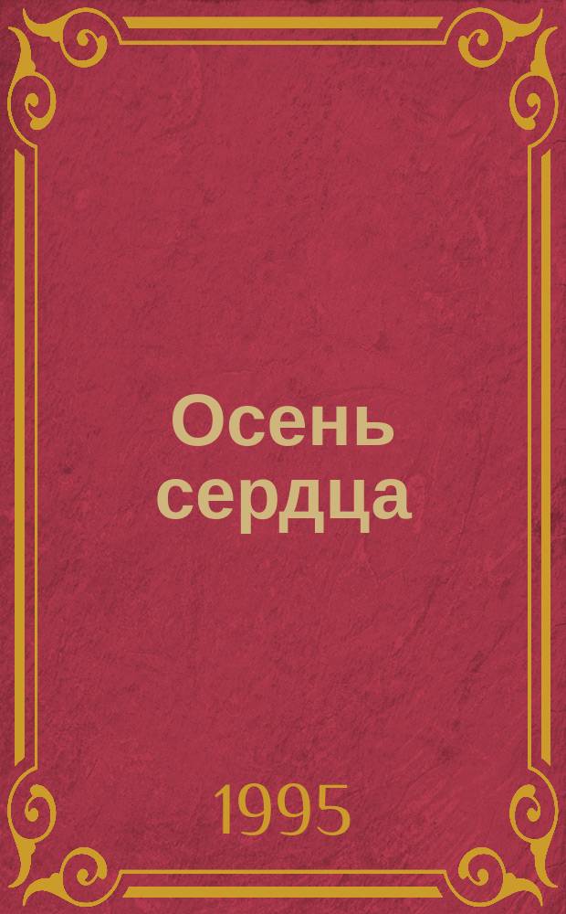 Осень сердца