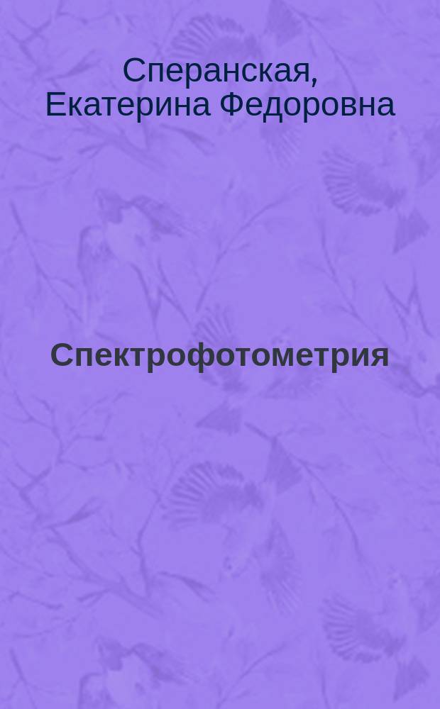 Спектрофотометрия : (Учеб. пособие для студентов ст. курсов хим. фак. ун-тов)