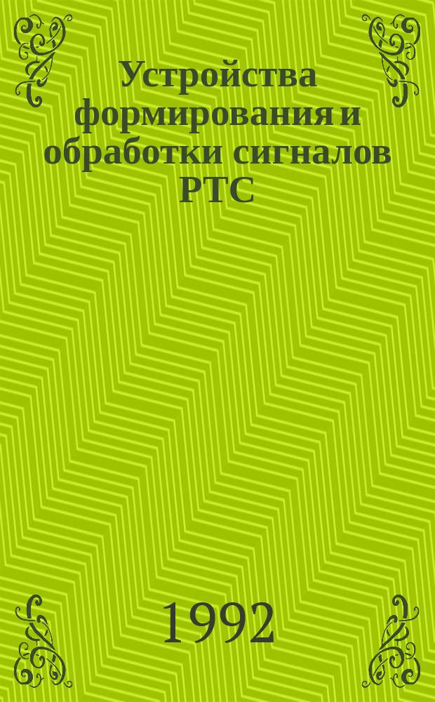 Устройства формирования и обработки сигналов РТС : Учеб. пособие