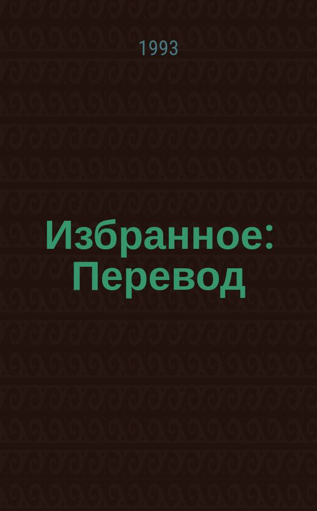 Избранное : Перевод