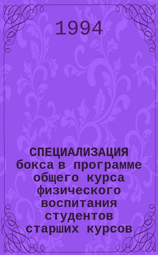 СПЕЦИАЛИЗАЦИЯ бокса в программе общего курса физического воспитания студентов старших курсов : Метод. указания