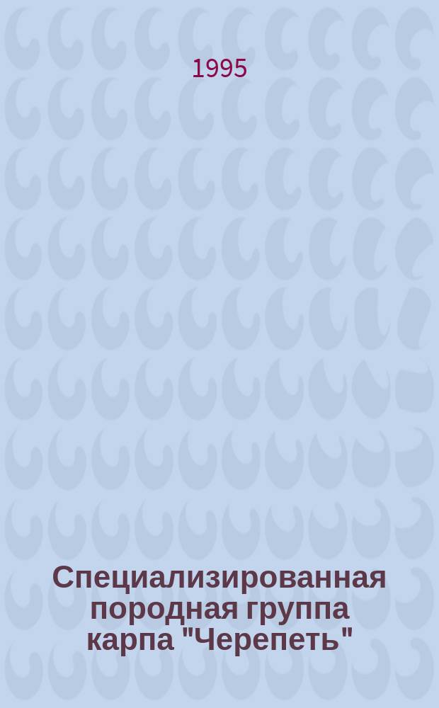 Специализированная породная группа карпа "Черепеть" : (Крат. характеристика)