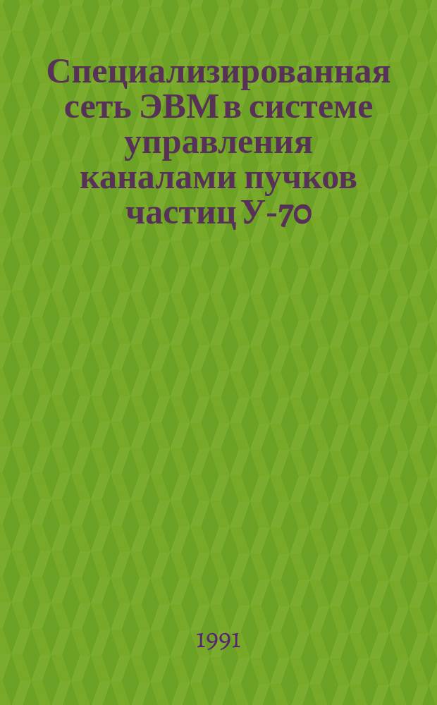 Специализированная сеть ЭВМ в системе управления каналами пучков частиц У-70