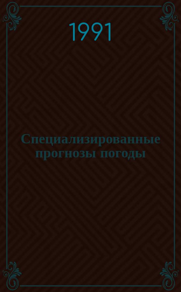 Специализированные прогнозы погоды : Учеб. пособие