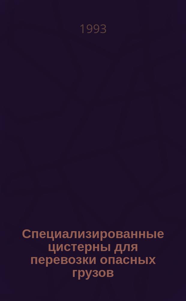 Специализированные цистерны для перевозки опасных грузов : Справ. пособие