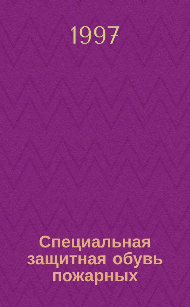 Специальная защитная обувь пожарных : Общ. техн. требования. Методы испытаний : НПБ 158-97 : Введ. в действие 15.02.1997 г.