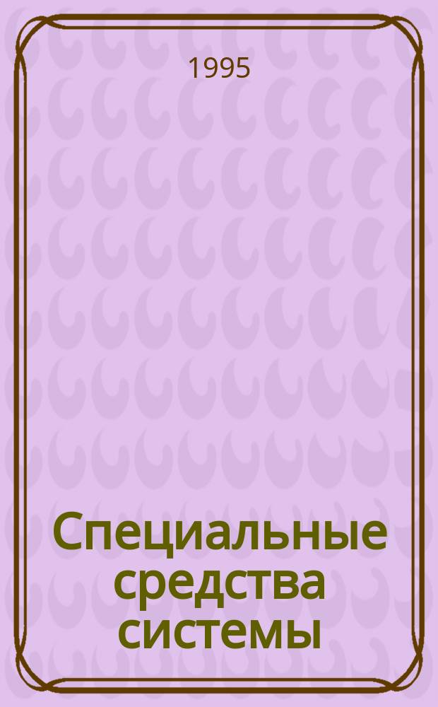 Специальные средства системы : Версия 5.01 : Рук. пользователя