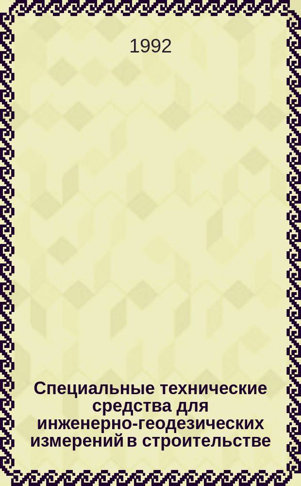 Специальные технические средства для инженерно-геодезических измерений в строительстве : (1985-1991 гг.) : Ретроспек. указ. лит