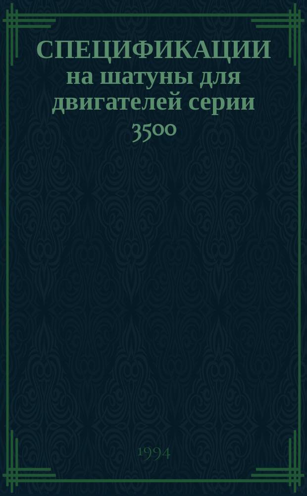 СПЕЦИФИКАЦИИ на шатуны для двигателей серии 3500 : Для машин фирмы "Катерпиллар" : Руководство по повтор. использ. деталей : SEBE 8149-03
