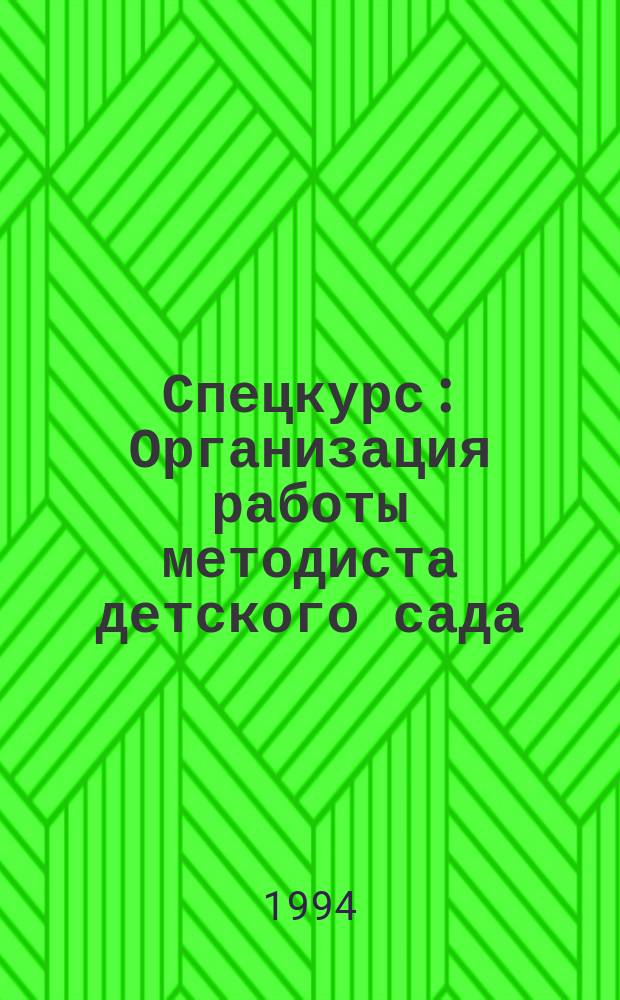 Спецкурс : Организация работы методиста детского сада