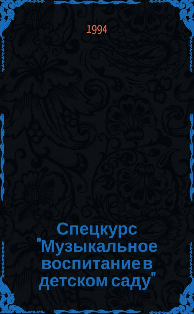 Спецкурс "Музыкальное воспитание в детском саду"