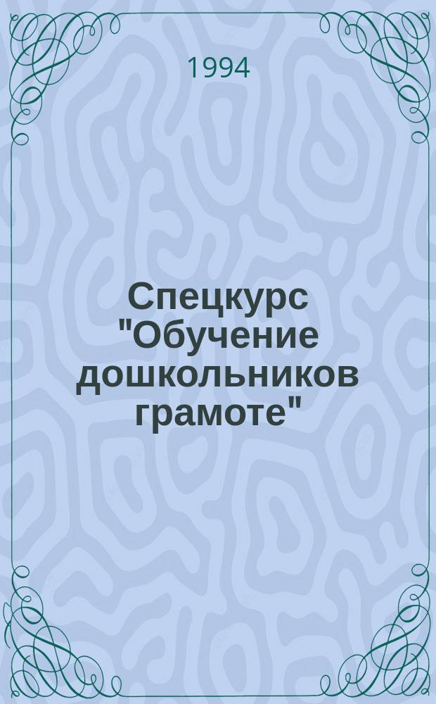 Спецкурс "Обучение дошкольников грамоте"