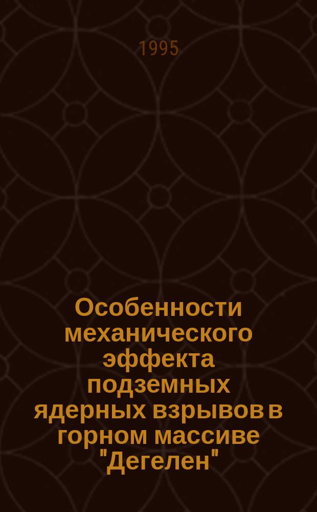 Особенности механического эффекта подземных ядерных взрывов в горном массиве "Дегелен"